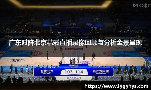 广东对阵北京精彩直播录像回顾与分析全景呈现
