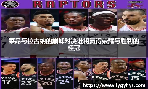 莱昂与拉古纳的巅峰对决谁将赢得荣耀与胜利的桂冠