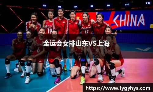 全运会女排山东VS上海