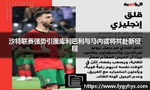 沙特联赛强势引援库利巴利与马内或将共赴新征程