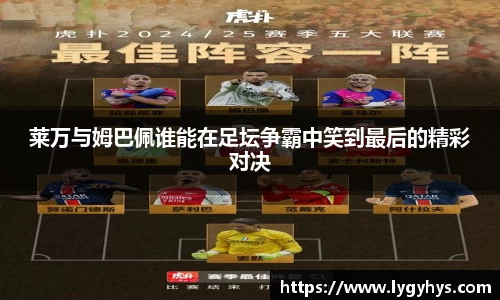 莱万与姆巴佩谁能在足坛争霸中笑到最后的精彩对决