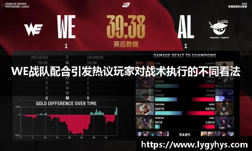 WE战队配合引发热议玩家对战术执行的不同看法