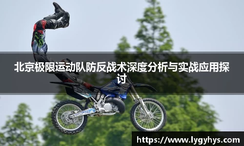 北京极限运动队防反战术深度分析与实战应用探讨