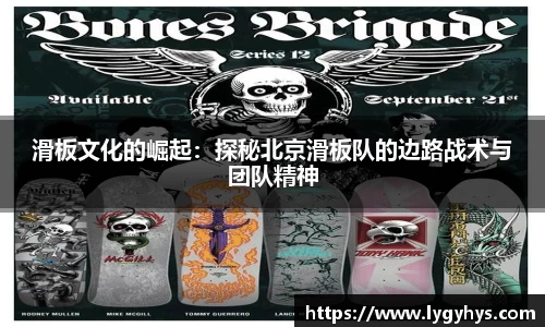 滑板文化的崛起：探秘北京滑板队的边路战术与团队精神