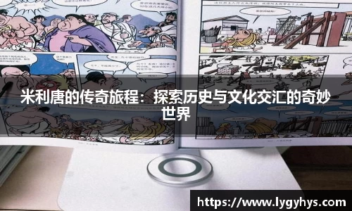 米利唐的传奇旅程：探索历史与文化交汇的奇妙世界